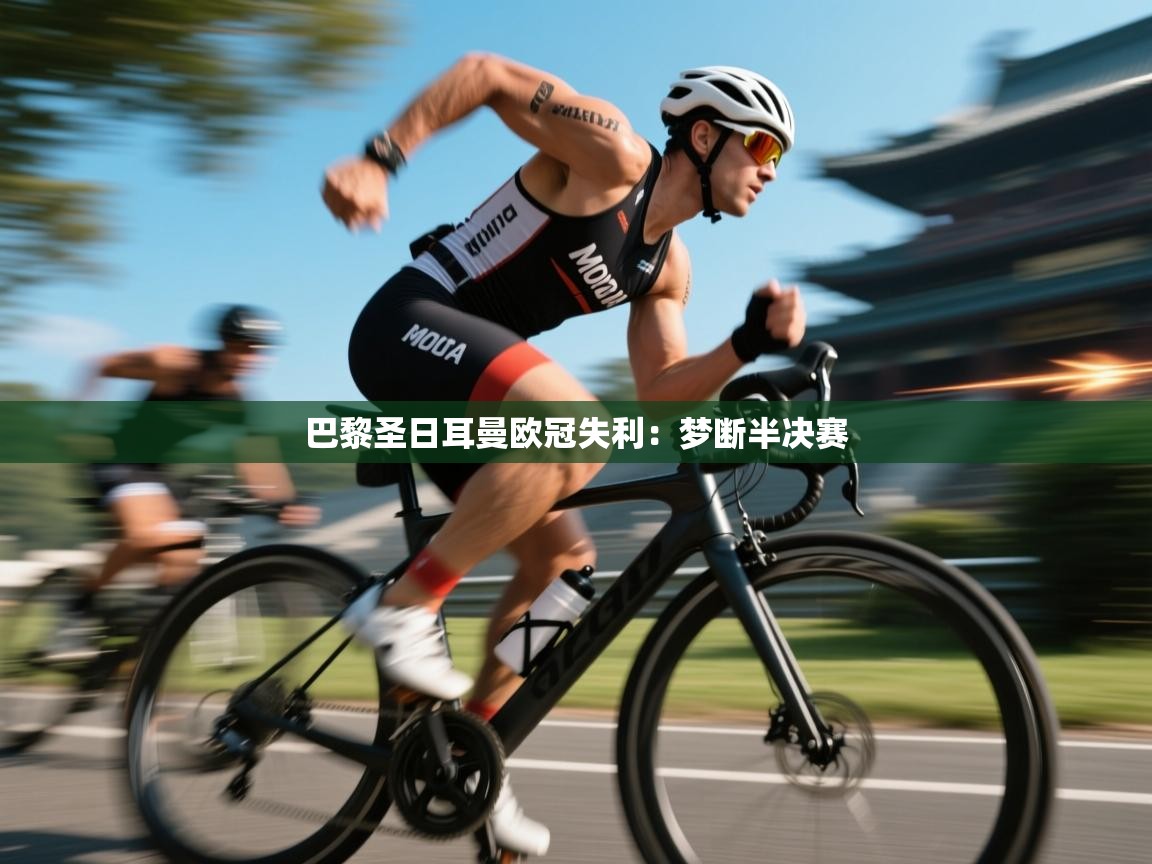 巴黎圣日耳曼欧冠失利：梦断半决赛  第2张