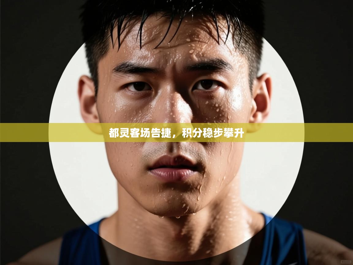 都灵客场告捷,积分稳步攀升 第1张