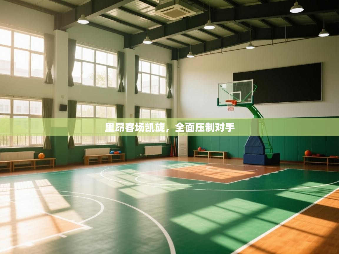 里昂客场凯旋,全面压制对手 第1张