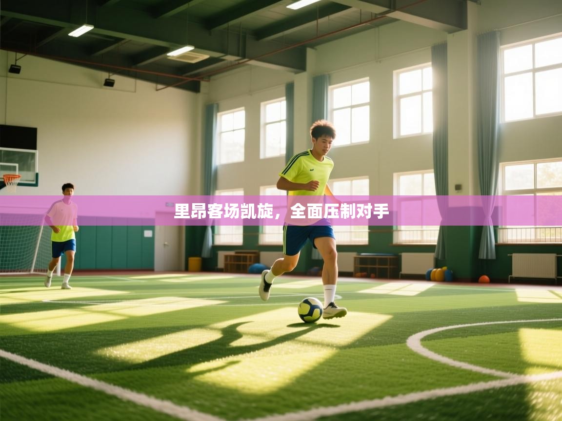 里昂客场凯旋,全面压制对手 第2张