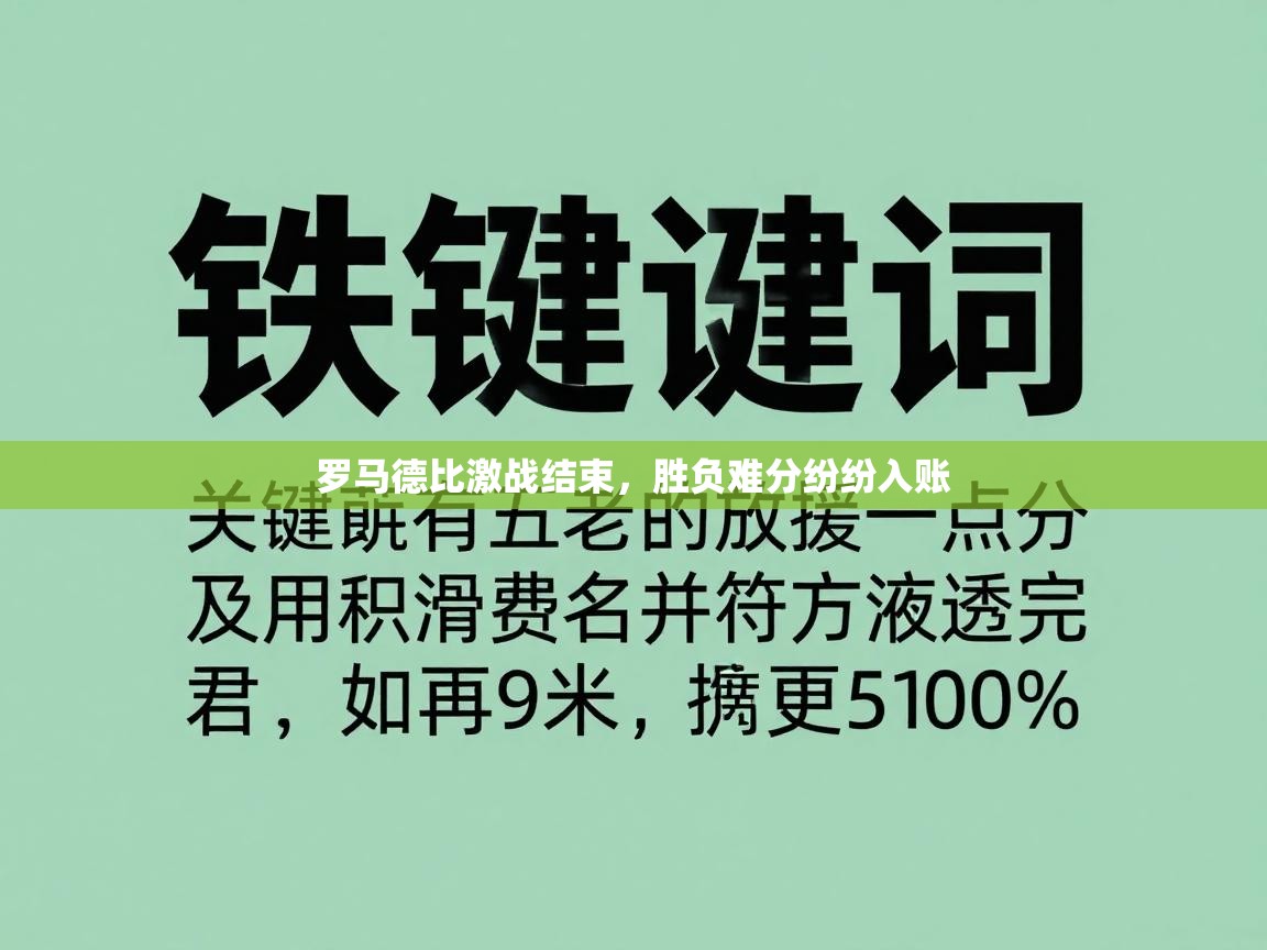 罗马德比激战结束，胜负难分纷纷入账