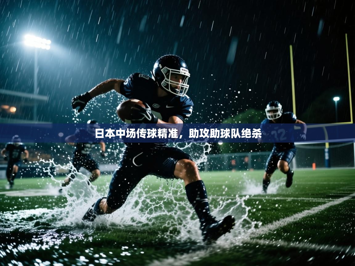 日本中场传球精准，助攻助球队绝杀  第1张