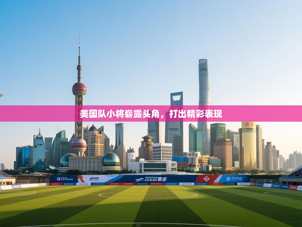 美国队小将崭露头角,打出精彩表现 第2张