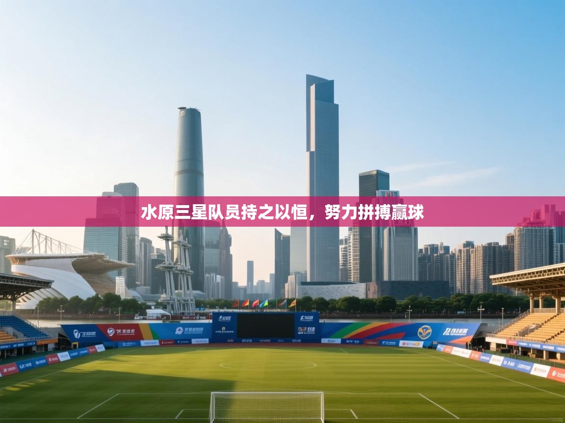 水原三星队员持之以恒,努力拼搏赢球 第2张