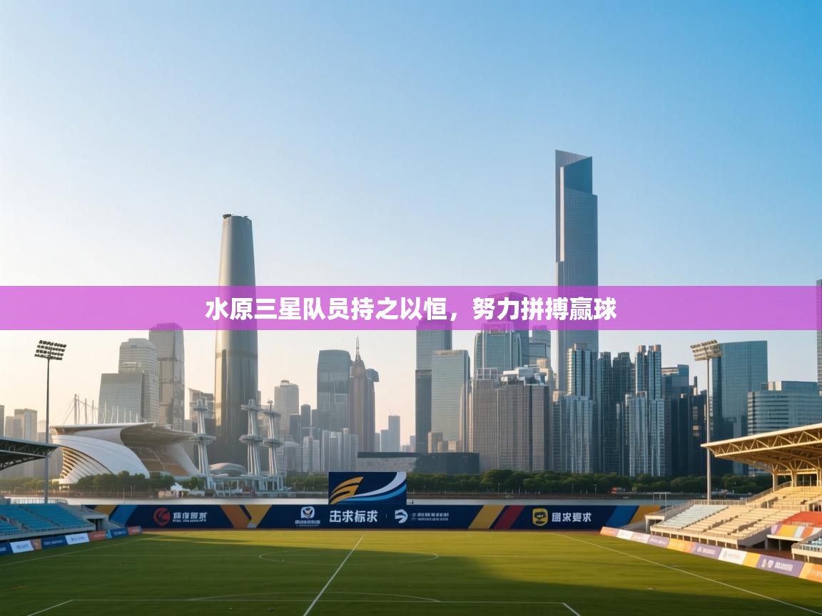 水原三星队员持之以恒，努力拼搏赢球