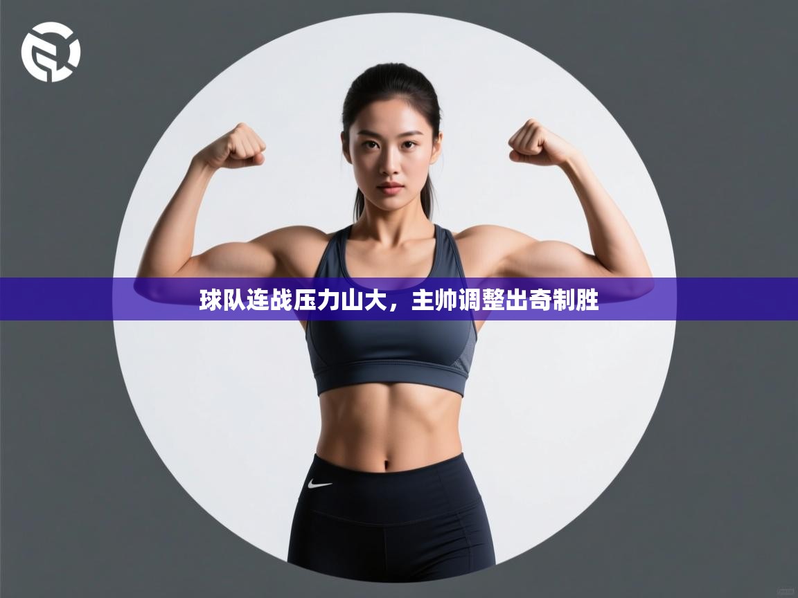 球队连战压力山大，主帅调整出奇制胜