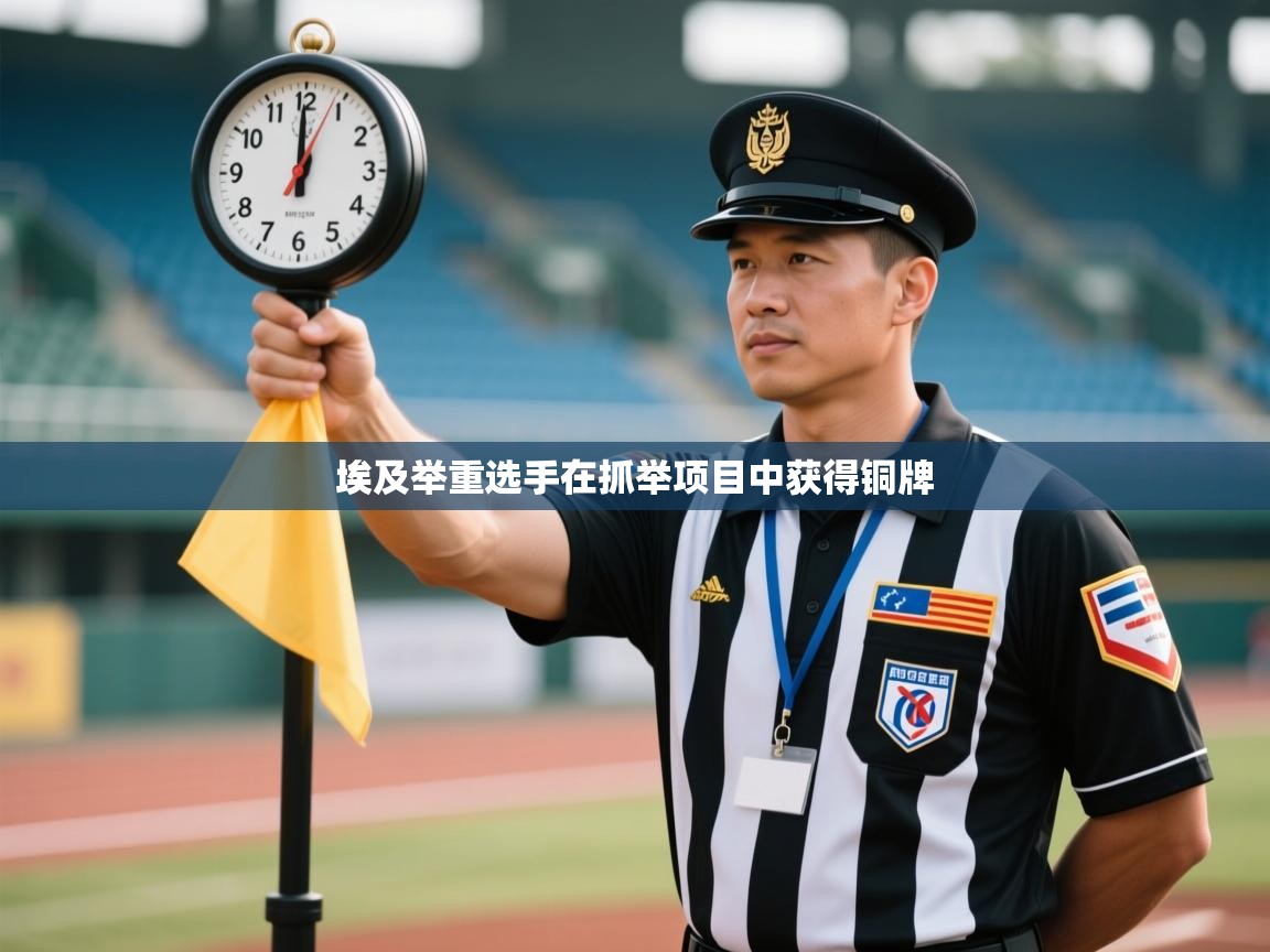 埃及举重选手在抓举项目中获得铜牌 第1张