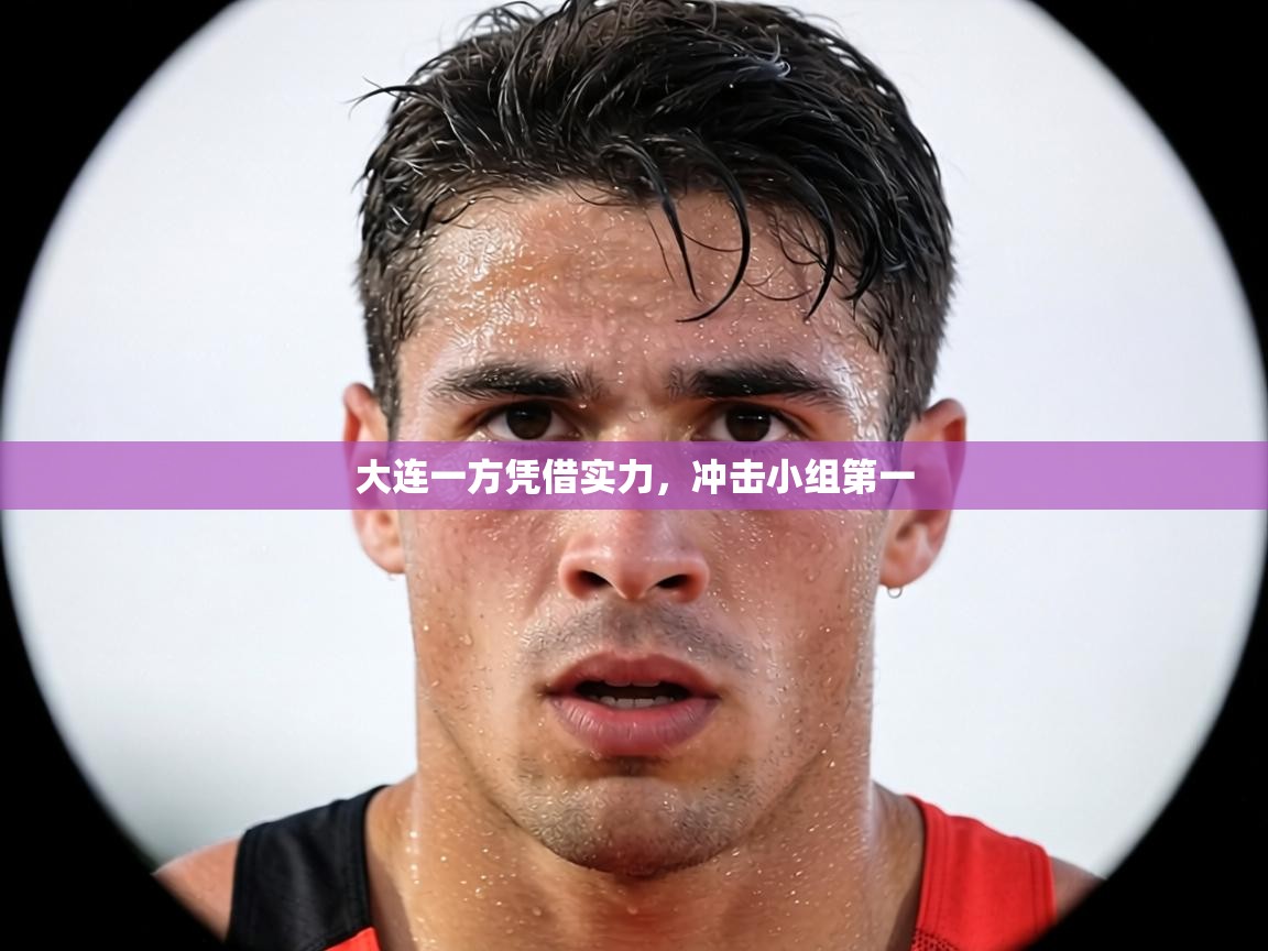 大连一方凭借实力，冲击小组第一