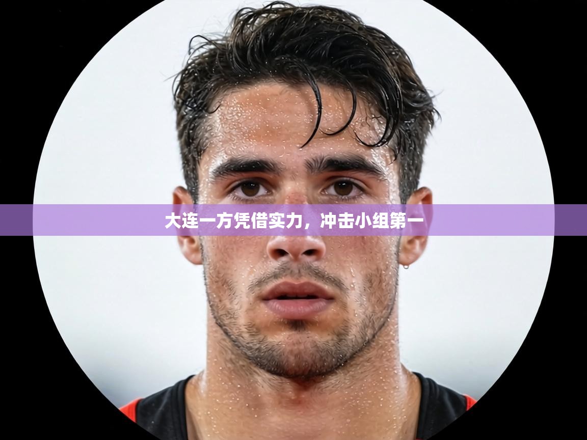 大连一方凭借实力，冲击小组第一  第2张