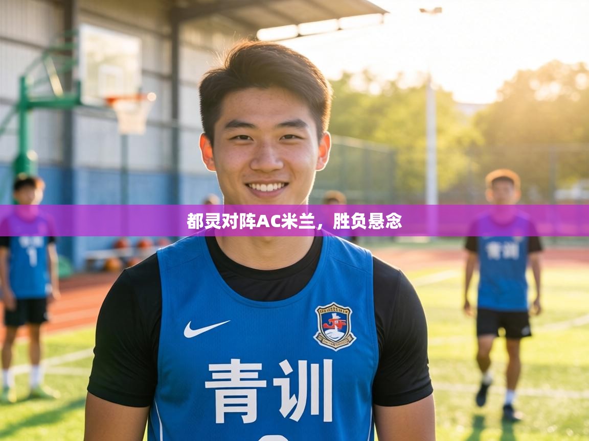 都灵对阵AC米兰，胜负悬念