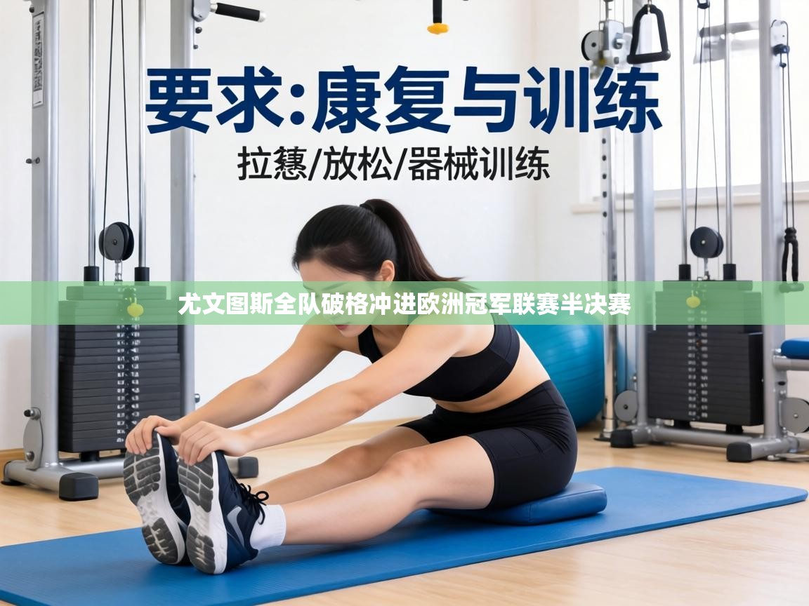 尤文图斯全队破格冲进欧洲冠军联赛半决赛  第2张