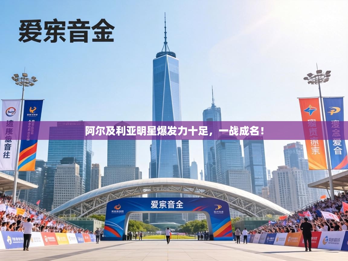 阿尔及利亚明星爆发力十足,一战成名! 第2张